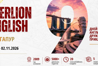 Языковой лагерь: MERLION MERLION ENGLISH. Сингапур. 25.10 - 02.11.2026
