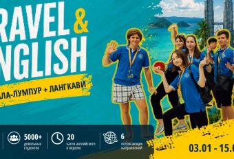 Языковой лагерь: TRAVEL&amp;ENGLISH. Куала - Лумпур+Лангкави. 03.01.2027 - 15.01.2027