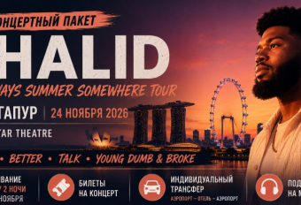 Концерт: KHALID в Сингапуре! 23 - 25 ноября