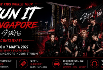 Концерт: STRAY KIDS В СИНГАПУРЕ! 5-7 марта или 6-8 марта ( 3 дня/2 ночи)